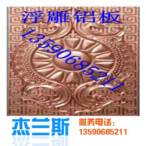 什么是浮雕?浮雕鋁板是如何生產制作？